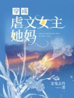 穿成虐文女主她妈男主没了