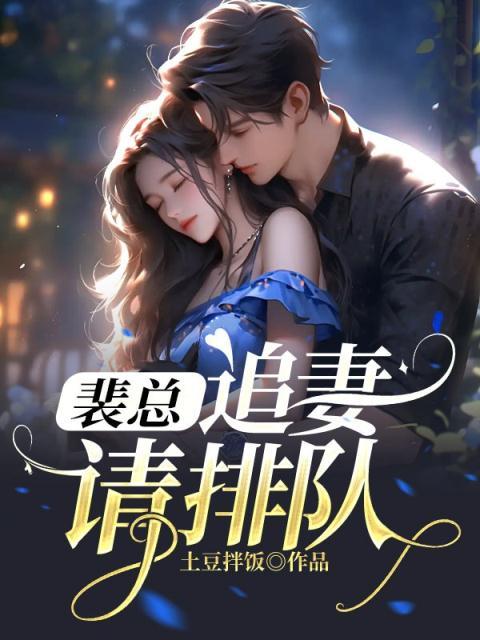 追妻请排队百度