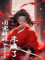 搬空极品爷奶家团宠妹妹杀疯了