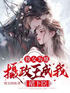 将女王妃太受宠