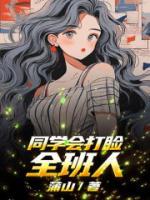 同学会不会作怪