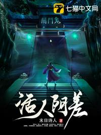 活人走阴差