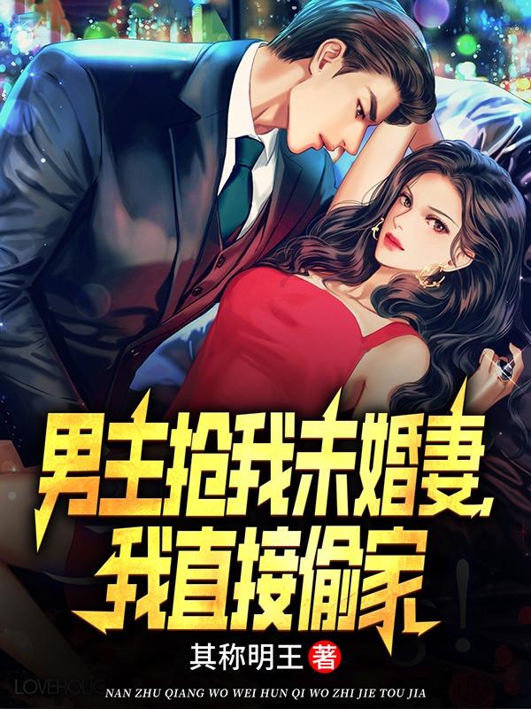 我直接偷家后宫都有谁