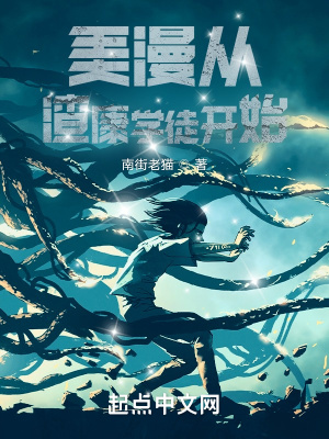美漫从渣康学徒开始TXT