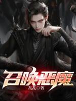召唤恶魔阿萨谢尔结局