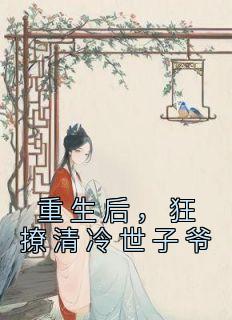 狂撩高冷老公