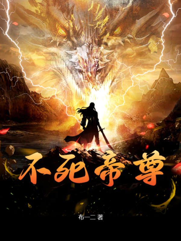 不死帝尊百
