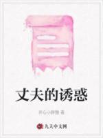 丈夫的诱惑日本伦理