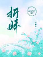折娇啼by旌墨