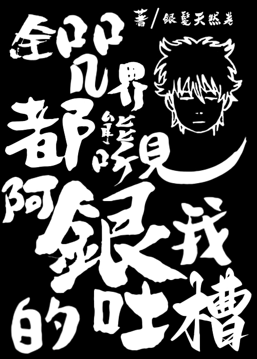 全咒界都能听见阿银我的吐槽 资源