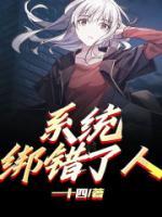 修仙歪了系统绑错了人
