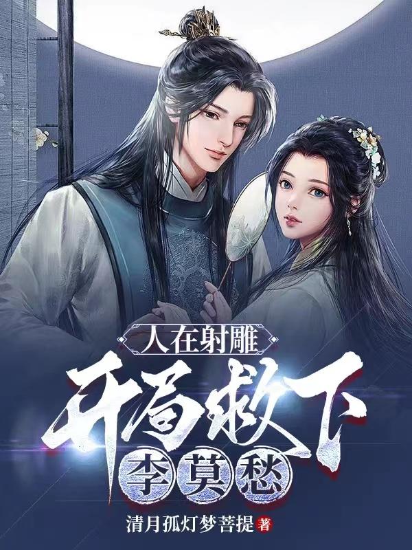 人在射雕开局救下李莫愁武长空八零电子书