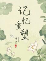 记忆重塑技术