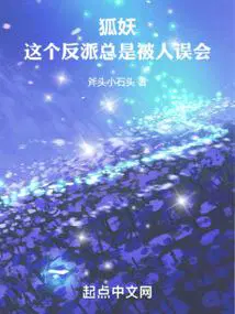 狐妖这个反派总是被人误会章节列表
