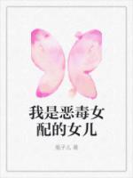 我是恶毒女配的女儿但我生得玉雪可爱却是个天生坏种