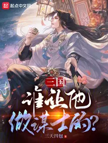 三国谁让他做谋士的RAR
