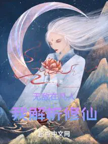 我解析修仙听书
