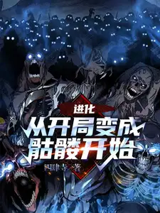 进化从开局变成骷髅开始好看不