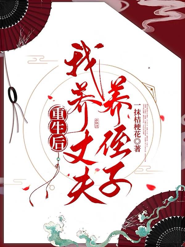 重生后我养丈夫养侄子免费阅读