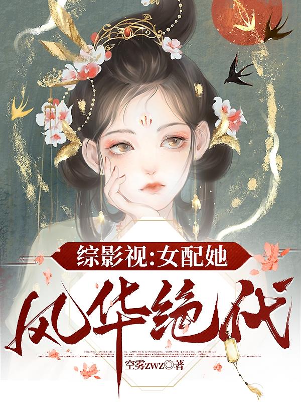 综影视之女配太疯狂