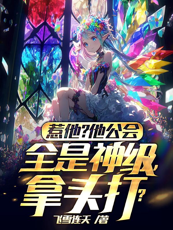惹他他公会全是神级拿头打 飞雪连夭