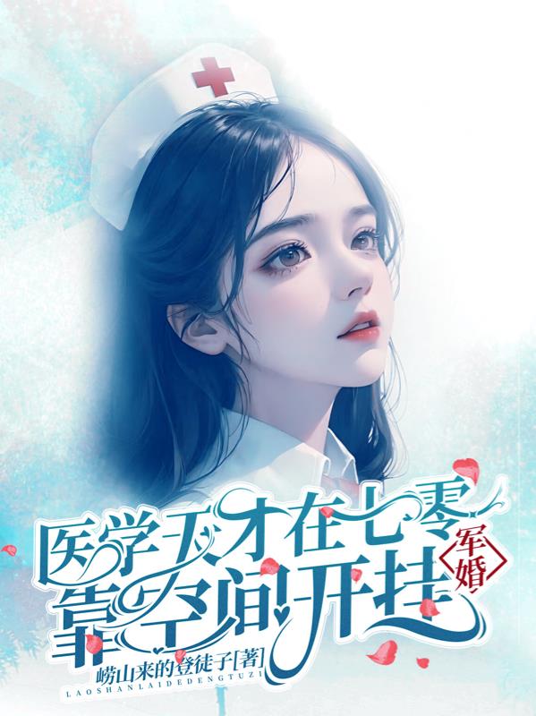 军婚医学天才重生成军医
