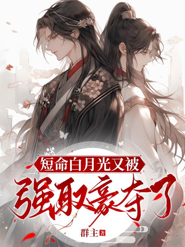短命白月光后 和反派he了