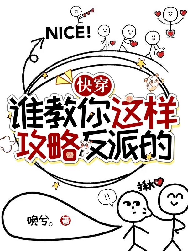快穿谁教你这样攻略反派的?gl