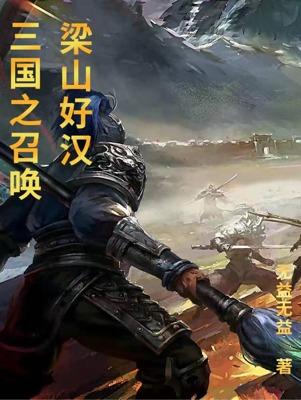 三国之召唤梁山好汉宋江