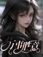 万事胜意和万事如意的区别