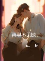 再寻不见她 作者 明月迢迢