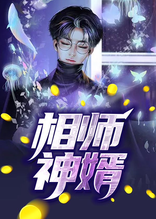 相师神算免费阅读