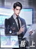 后来居上什么生肖