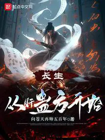 长生从肝蛊方开始哪个APP看