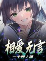 相爱无言王赫野