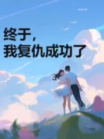 终于报仇