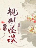 冷宫规则怪谈视频