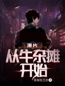 港片从牛杂摊开始_