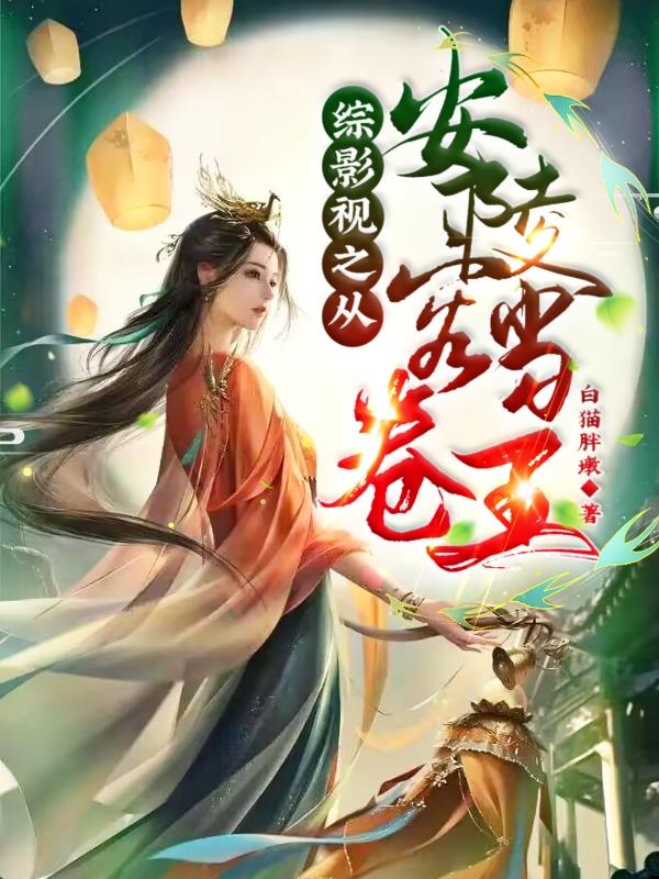 综影视之甄嬛传安陵容