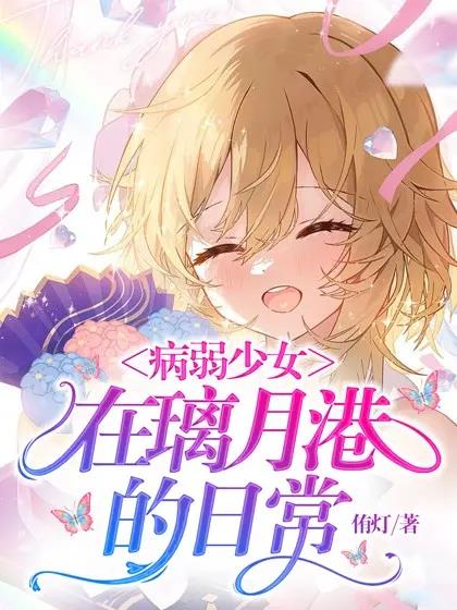 动漫病弱少女