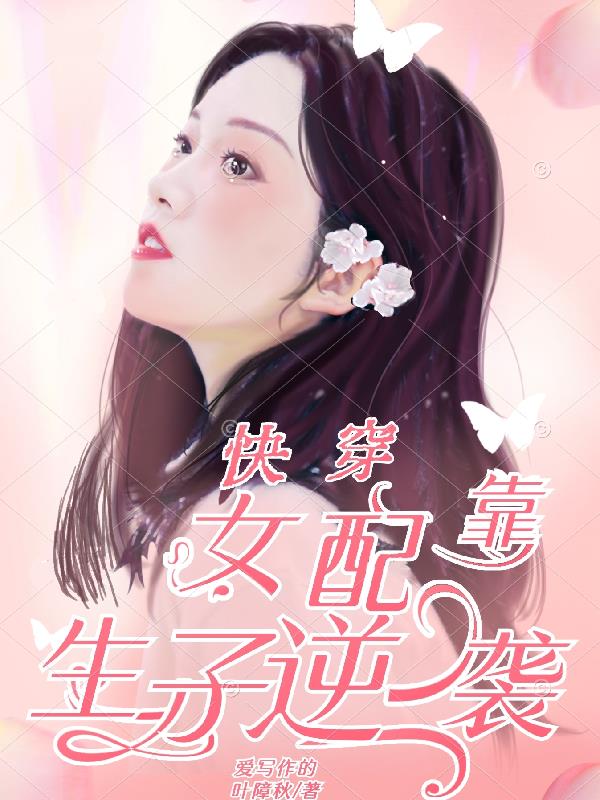 快穿女配靠生子逆袭列表