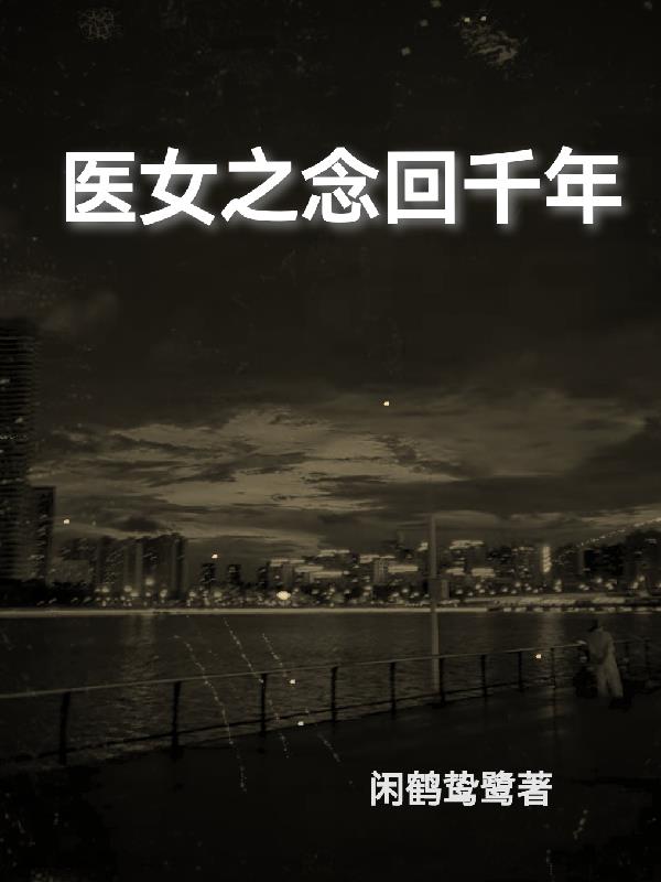 医女万千风华免费阅读