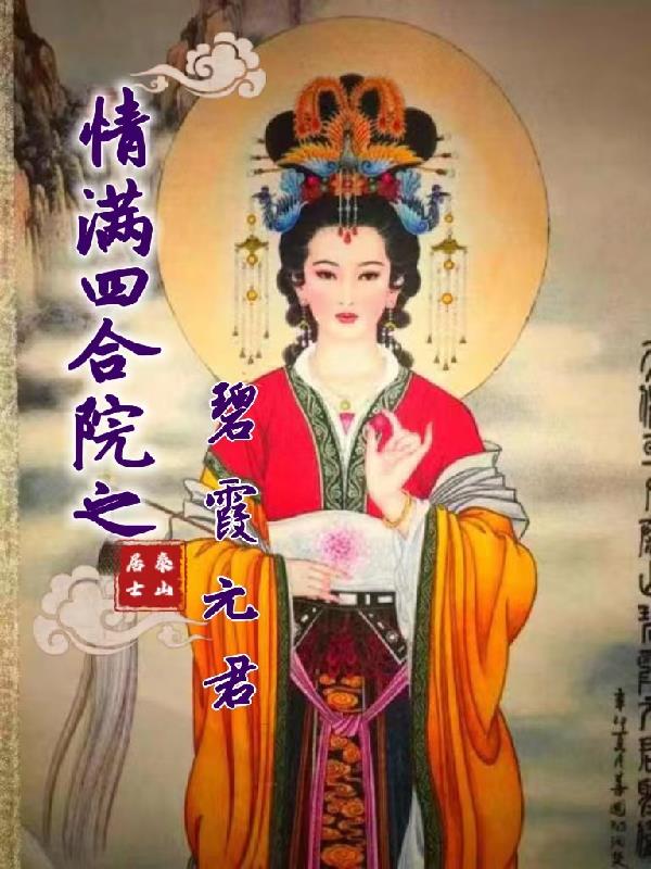 情满四合院碧霞元君TXT