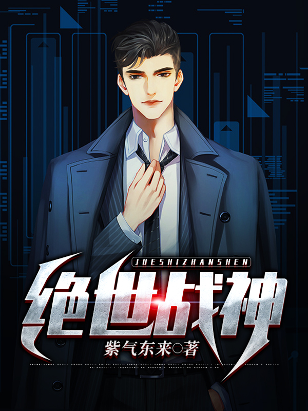 绝世战神高清免费观看
