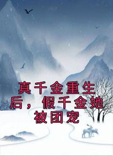 假千金她被团宠TXT盘