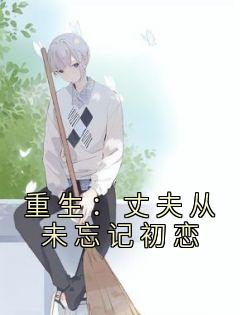 重生丈夫从未忘记初恋的爱
