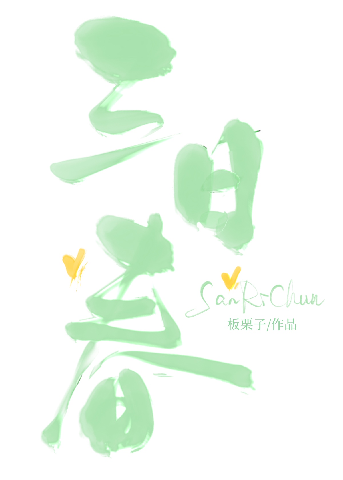 三日春风尘涨天解数字