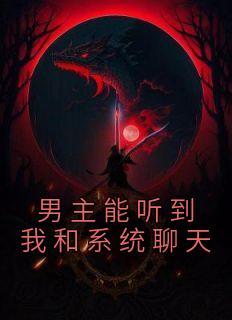 男主能听到我和系统聊天的