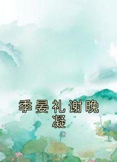 季晏礼谢晚凝在线阅读