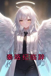 纪陆和秦伊一